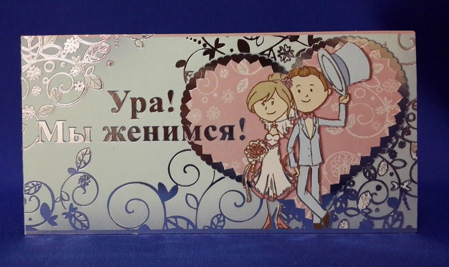 Зачем мы женимся