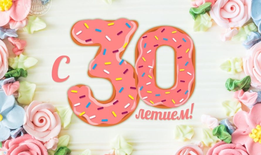 Смс поздравления с 30-летием
