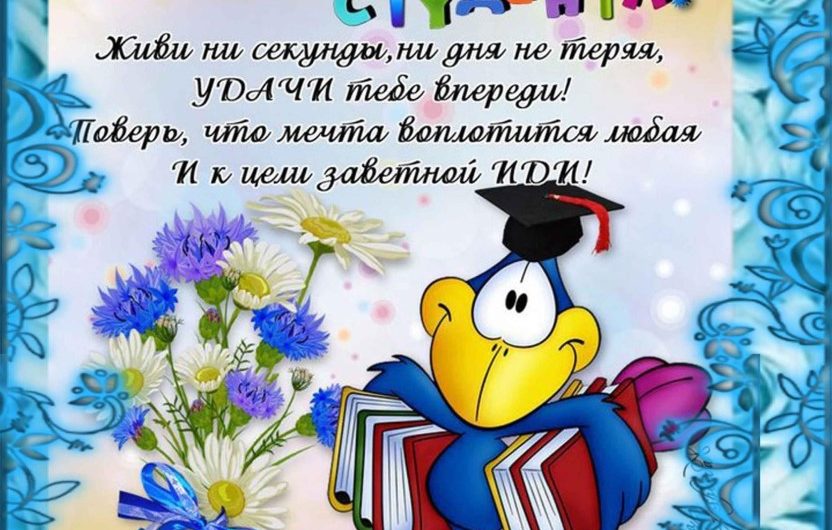 Поздравления с Днем Студента смс