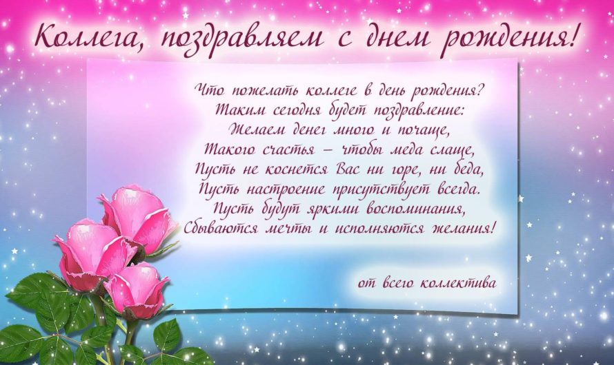 Поздравление девушке коллеге