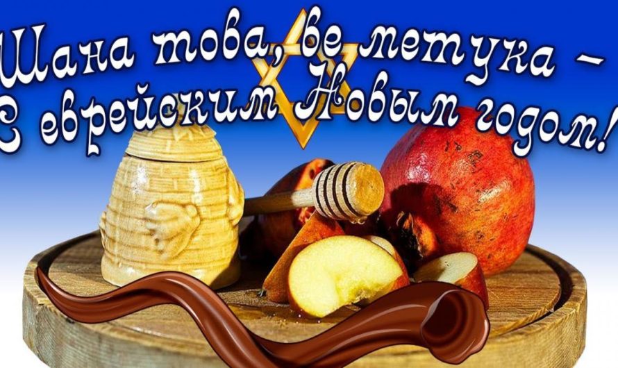 Поздравления с Новым Годом еврейским