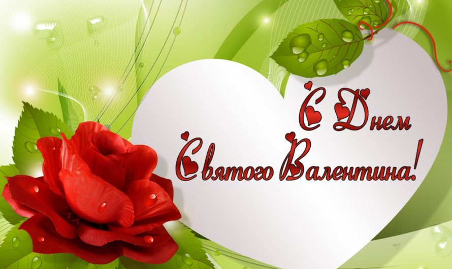Поздравления с 14 Февраля любимому парню