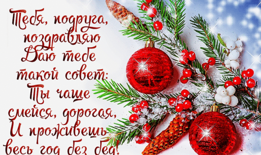 Поздравления с Новым Годом подруге от друга
