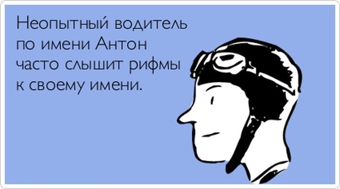 Рифма к имени Антон