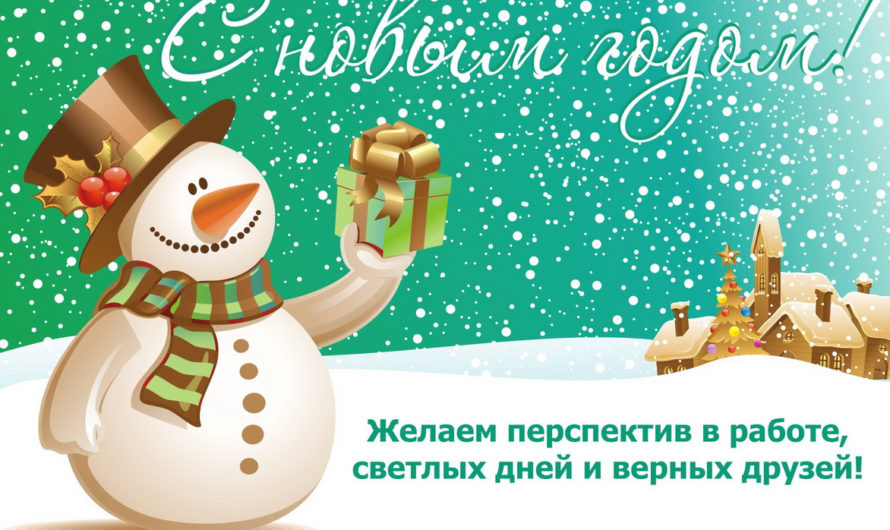 Поздравления с Новым Годом в прозе учителю