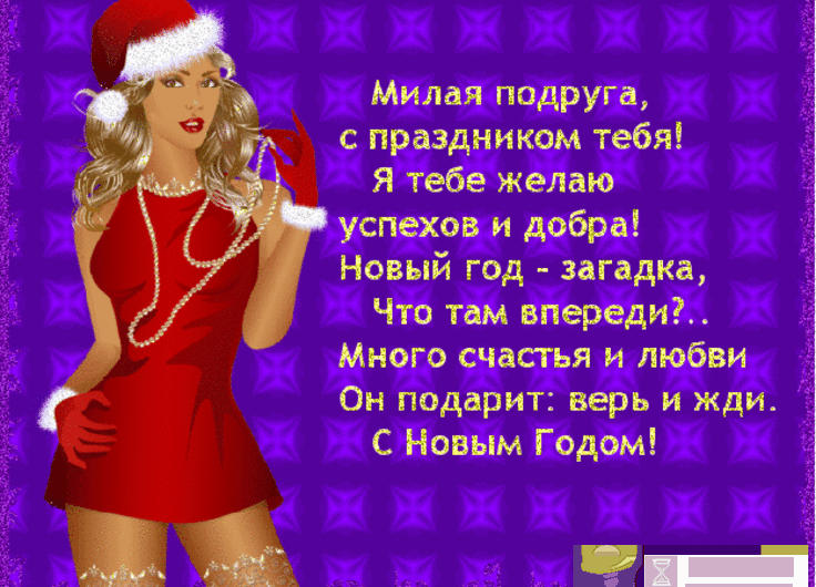 Поздравления с Новым Годом подруге смс