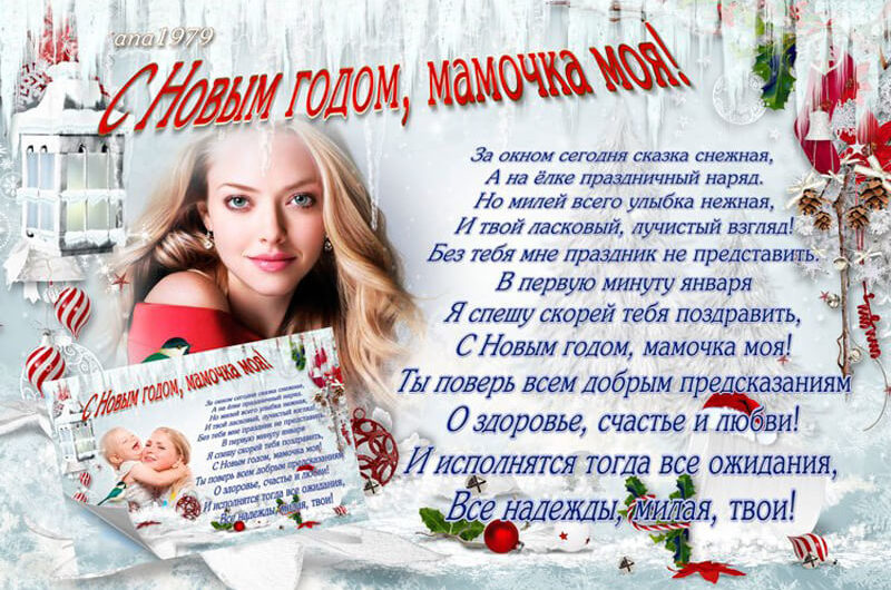 Поздравления с Новым Годом маме от дочери
