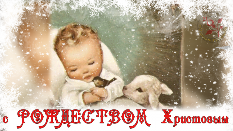 Поздравления с Рождеством Христовым смс короткие