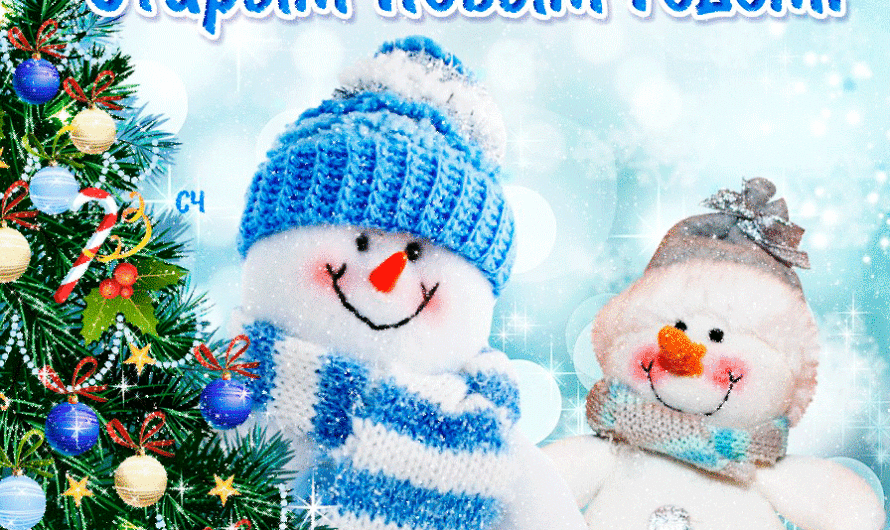 Старый Новый Год поздравления прикольные