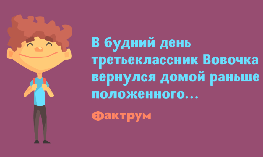 Анекдоты про Вовочку для детей
