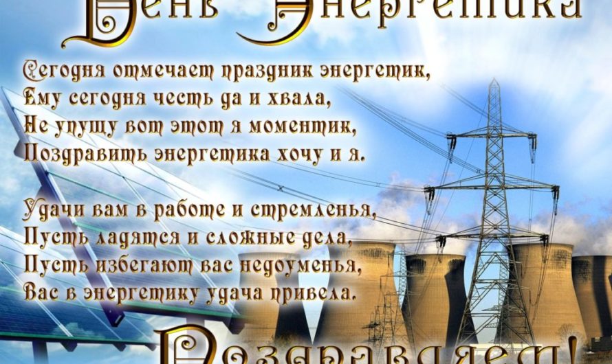Поздравления с днем энергетика коллегам