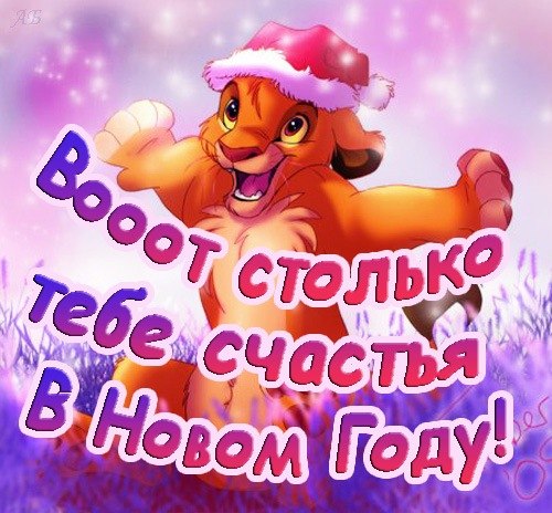 Поздравить  С Новым Годом сестру