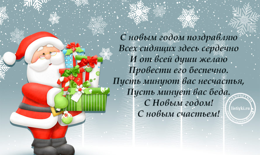 Стихи поздравления с Новым Годом