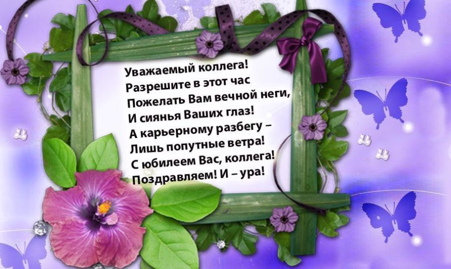 Красивые поздравления коллегам