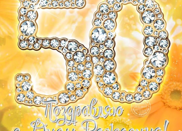 Смс поздравления с 50