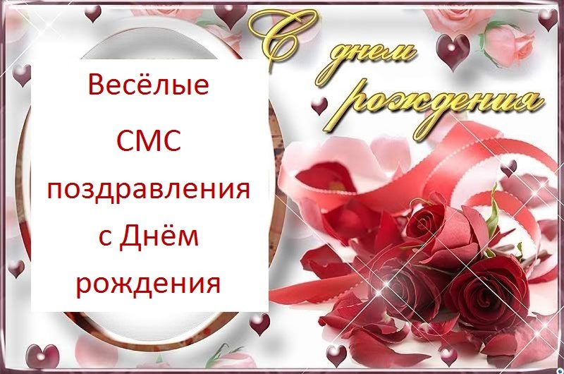 Смс поздравления с днем