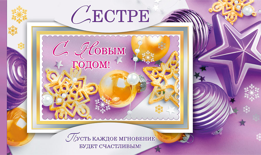 Поздравления с новым годом сестре старшей