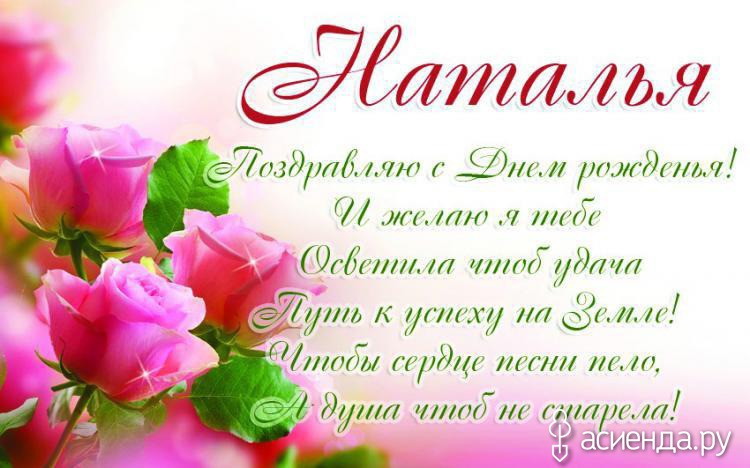 Поздравление Наталье