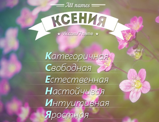 Рифмы к имени Ксюша