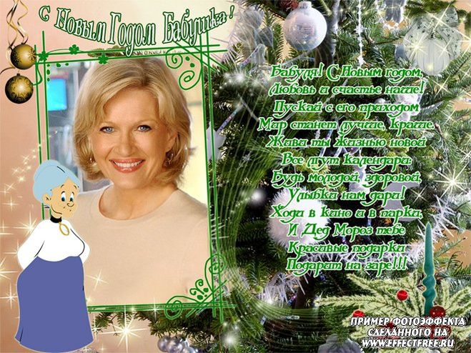 Поздравления с Новым Годом бабушке короткие