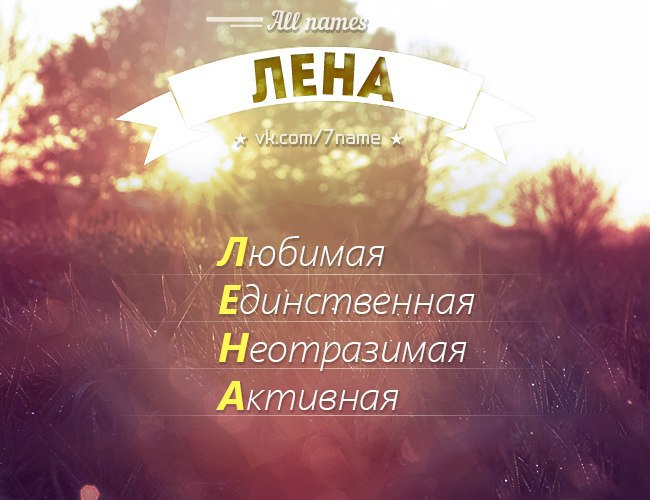 Рифмы к имени Лена