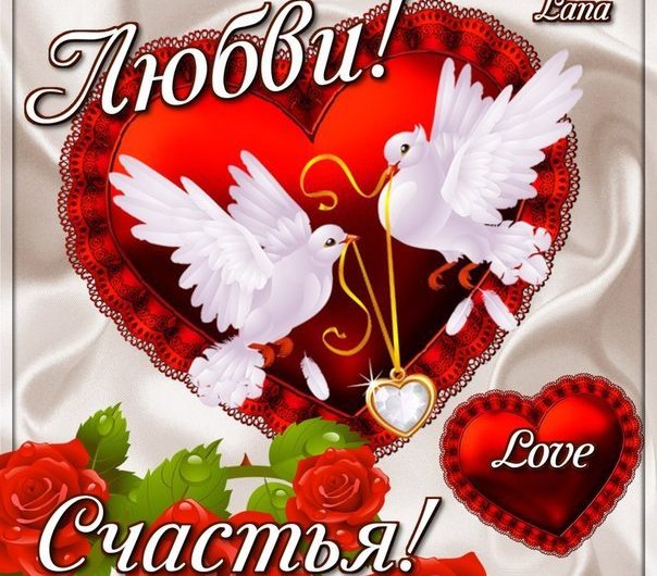 Пожелания любви и счастья