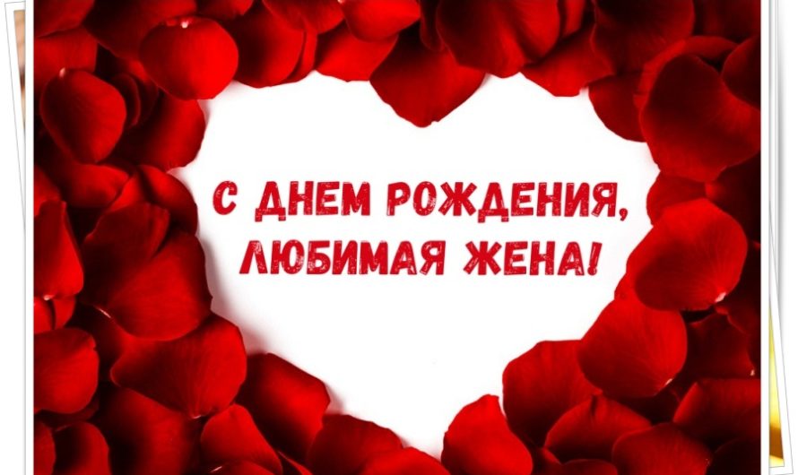 Смс поздравления жене