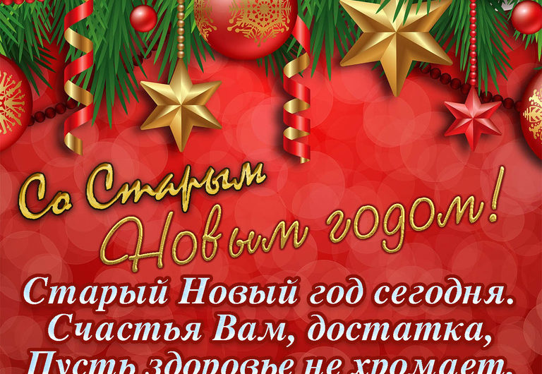 Старый Новый Год поздравления