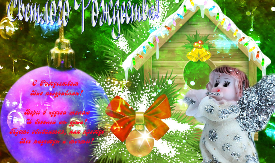 Поздравления с Рождеством Христовым