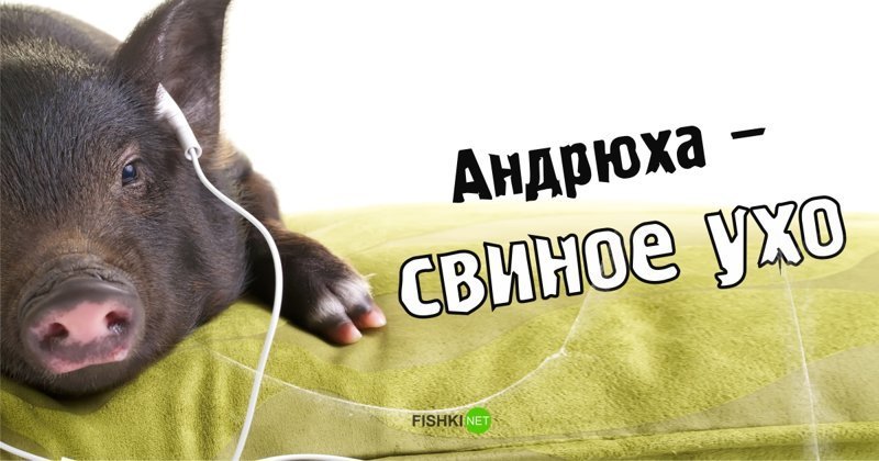 Рифма к имени Андрей