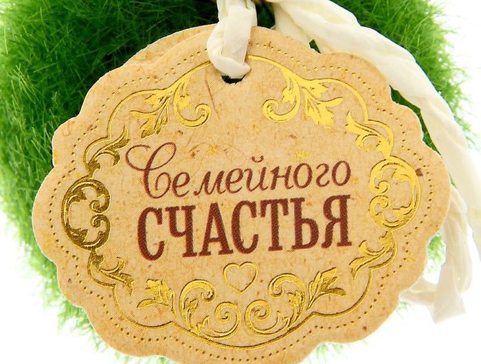 Пожелания семейного счастья