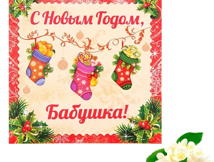 С Новым Годом бабушка и дедушка