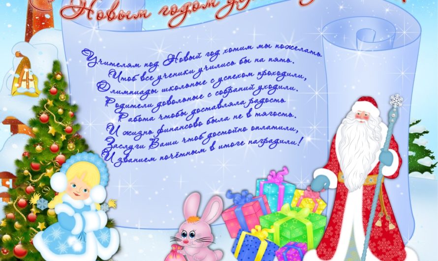 Поздравления с Новым Годом учителю
