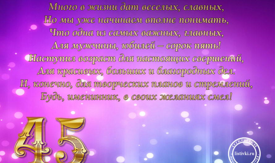 Смс поздравления с 45-тием