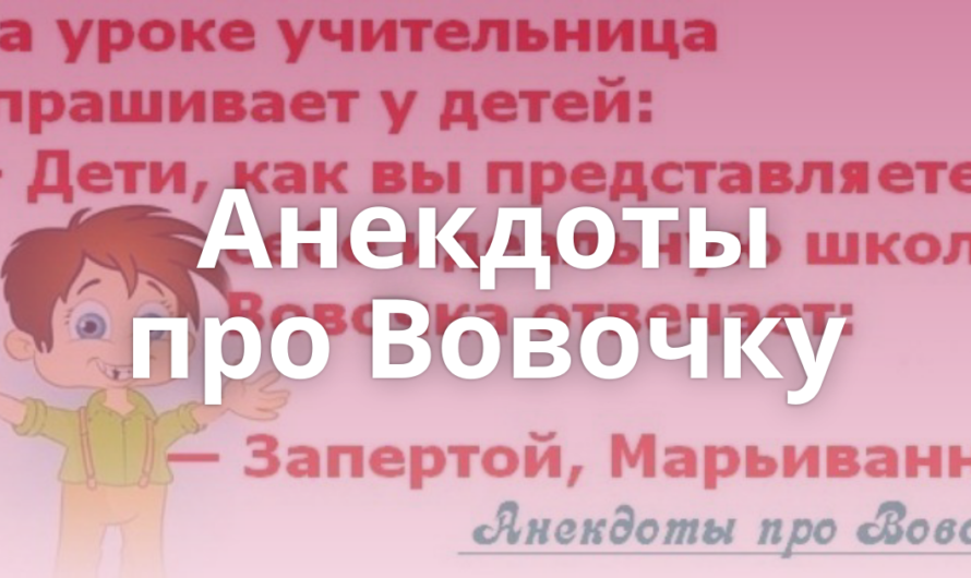 Анекдоты про Вовочку свежие