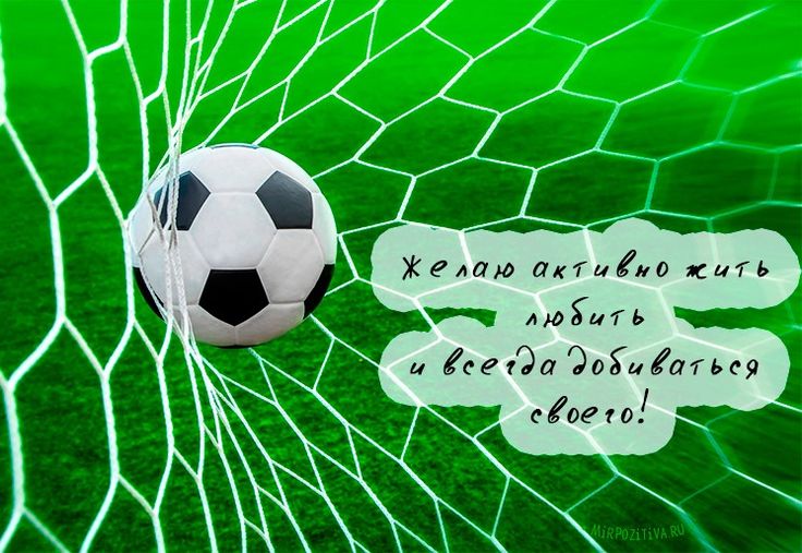 Пожелания футболисту