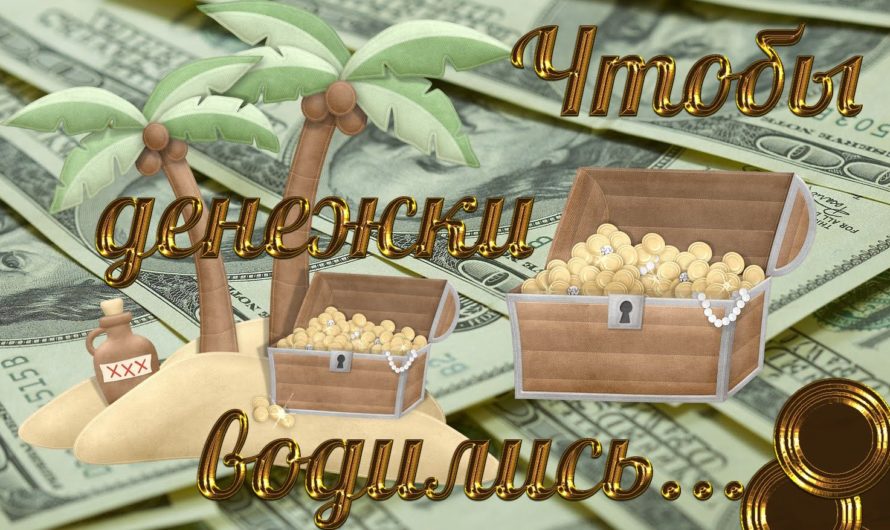 Пожелания денег и богатства