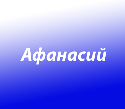 Значение имени Афанасий