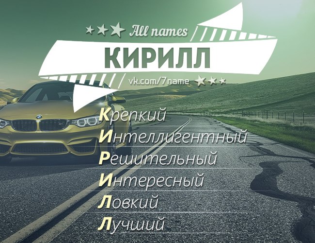 Рифма к имени Кирилл