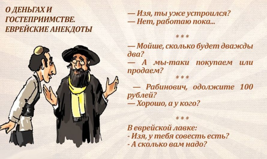 Новые анекдоты про Евреев