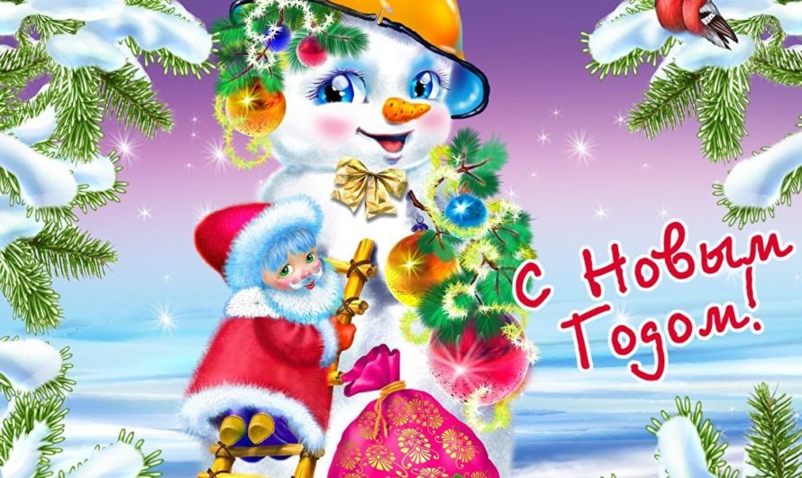 Поздравления с Новым Годом дедушке морозу