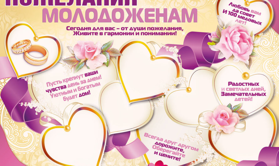 Свадебные пожелания стихами