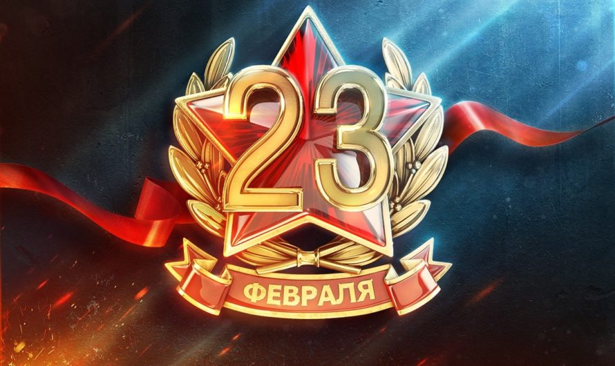 23 Февраля поздравления в прозе