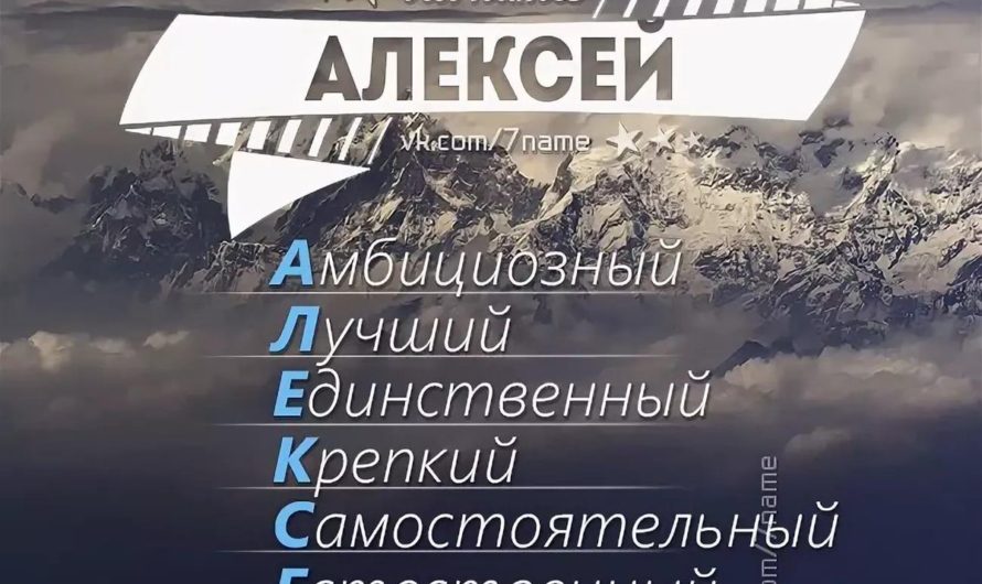 Рифма к имени Леша