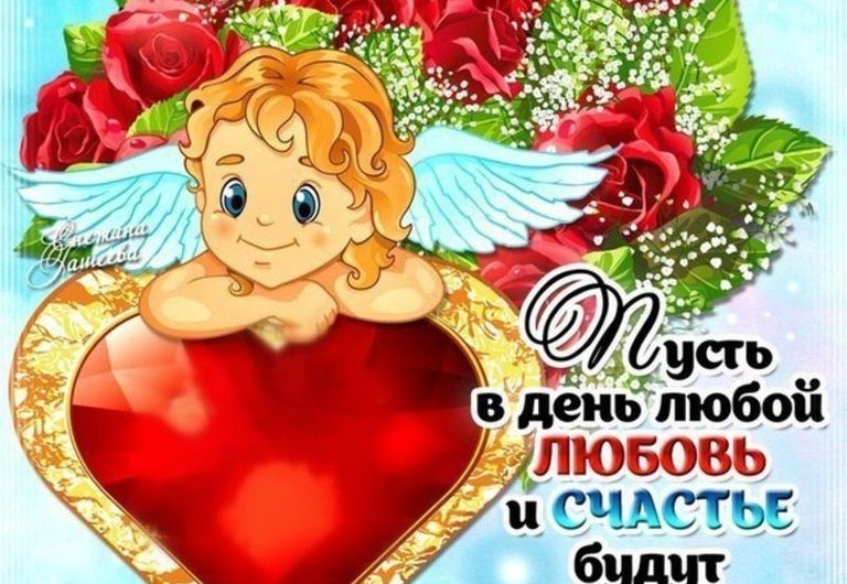 Поздравления с днем Святого Валентина любимой девушке