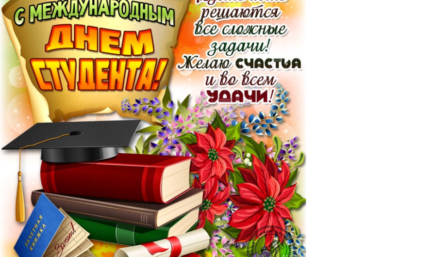 Поздравления с Днем Студента