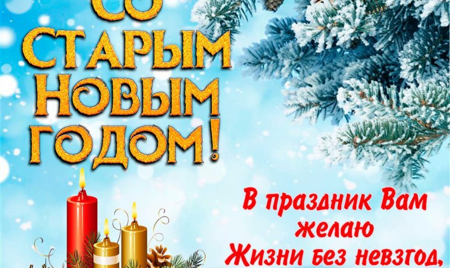 Старый Новый Год поздравления посевалки