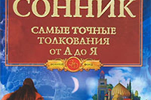 Сонник по алфавиту от «А» до «Я» толкование