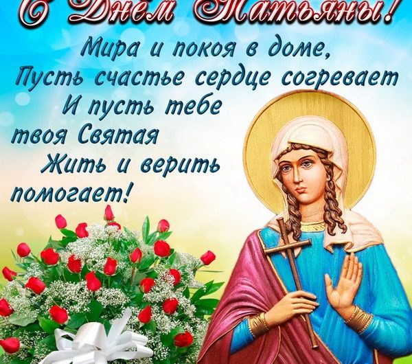 Смс поздравления с Днем Татьяны для мамы