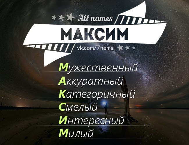 Рифма к имени Максим